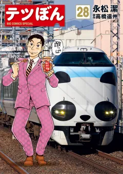 テツぼん 28