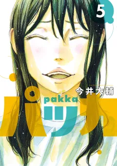 パッカ 5