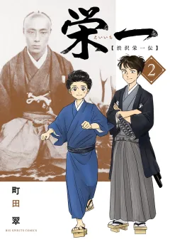 栄一 〜渋沢栄一伝〜 2