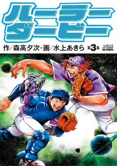 ハーラーダービー 3
