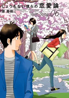 しょうもない僕らの恋愛論 6