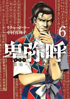 卑弥呼 −真説・邪馬台国伝− 6