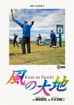 風の大地 80