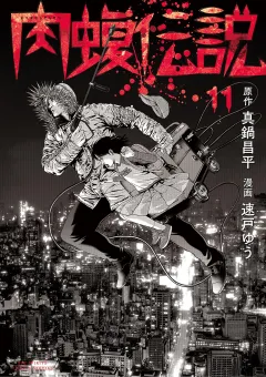 闇金ウシジマくん外伝　肉蝮伝説 11