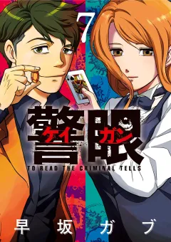 警眼−ケイガン− 7