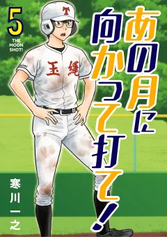 あの月に向かって打て！ 5
