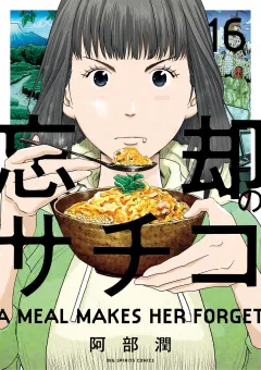 忘却のサチコ 16