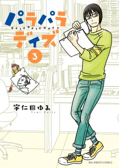 パラパラデイズ 3