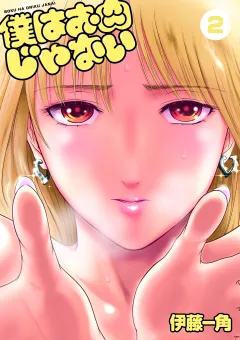 僕はお肉じゃない 2