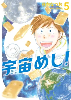 宇宙めし！ 5