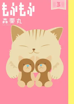 もふもふ 3