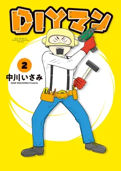 DIYマン 2