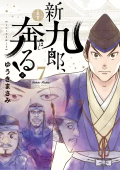 新九郎、奔る！ 7