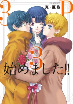 3P始めました！！ 3