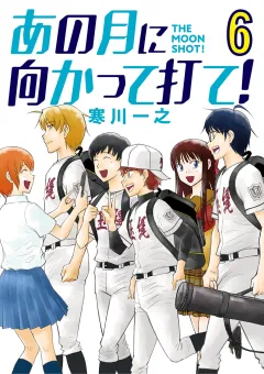 あの月に向かって打て！ 6