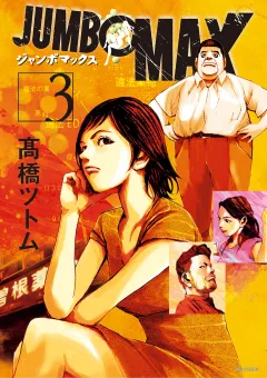 JUMBO　MAX〜ハイパーED薬密造人〜 3