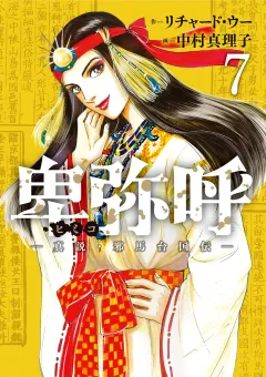卑弥呼 −真説・邪馬台国伝− 7