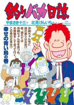 釣りバカ日誌 108
