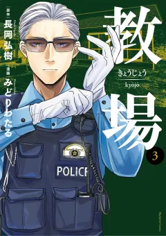 教場 3