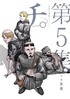 チ。―地球の運動について― 5
