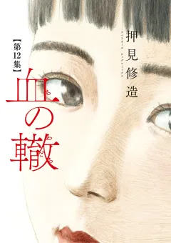 血の轍 12