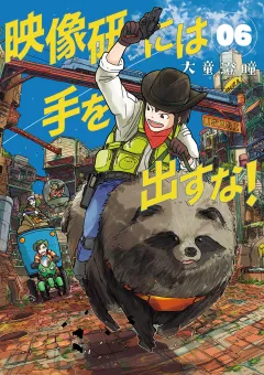 映像研には手を出すな！ 6