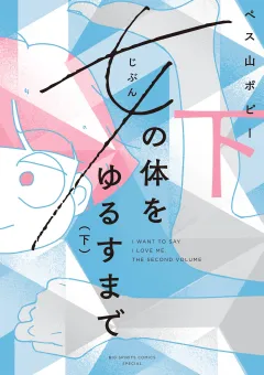 女の体をゆるすまで 下