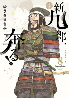 新九郎、奔る！ 8