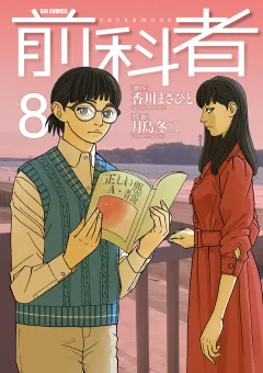 前科者 8