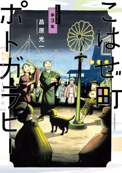 こはぜ町ポトガラヒー　〜ヒト月三百文晦日払〜 3