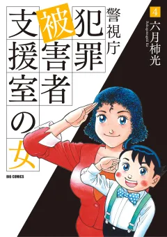 警視庁犯罪被害者支援室の女 4