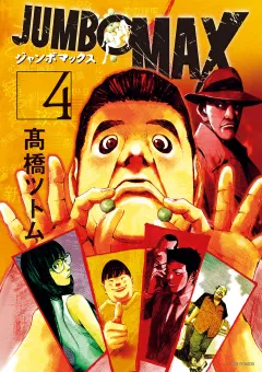 JUMBO　MAX〜ハイパーED薬密造人〜 4