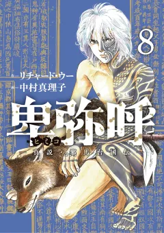 卑弥呼 −真説・邪馬台国伝− 8