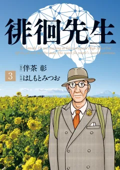 徘徊先生 3