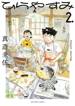 ひらやすみ 2