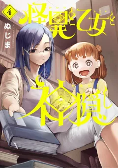 怪異と乙女と神隠し 4