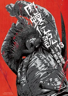 闇金ウシジマくん外伝　肉蝮伝説 13
