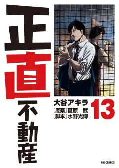 正直不動産 13