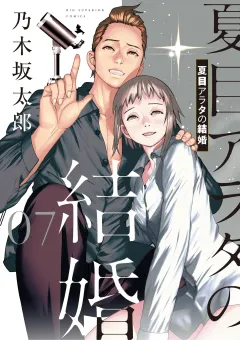夏目アラタの結婚 7