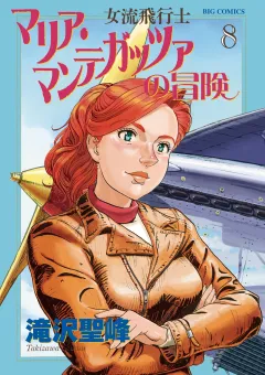 女流飛行士マリア・マンテガッツァの冒険 8