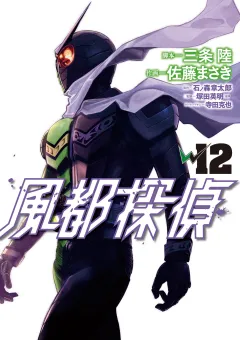 風都探偵 12