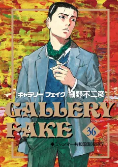 ギャラリーフェイク 36