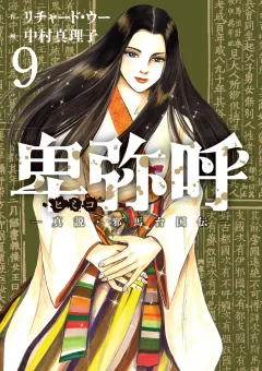 卑弥呼 −真説・邪馬台国伝− 9