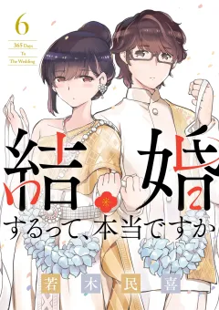 結婚するって、本当ですか 6