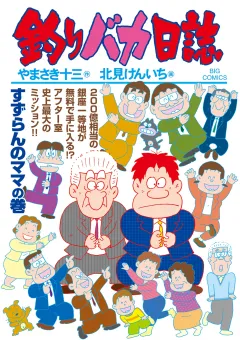 釣りバカ日誌 109
