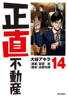 正直不動産 14