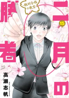 二月の勝者　ー絶対合格の教室ー 15