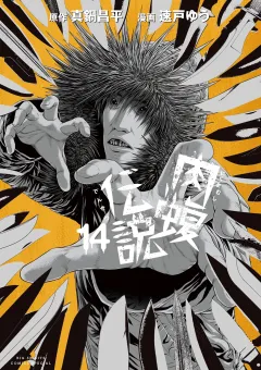闇金ウシジマくん外伝　肉蝮伝説 14