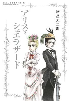 諸星大二郎劇場 第4集　アリスとシェエラザード