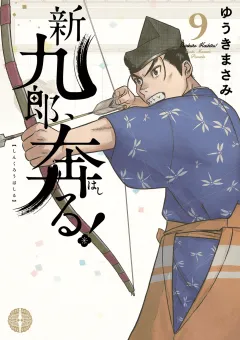 新九郎、奔る！ 9